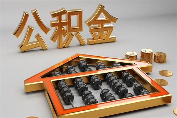 浙江公积金每年无理由提取（公积金每年提现必须满一年吗）